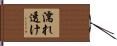 濡れ透け Hand Scroll