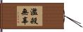 濫殺無辜 Hand Scroll