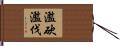 濫砍濫伐 Hand Scroll
