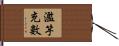 濫竽充數 Hand Scroll