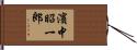 濱中昭一郎 Hand Scroll
