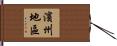 濱州地區 Hand Scroll