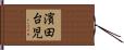 濱田台児 Hand Scroll