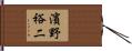 濱野裕二 Hand Scroll