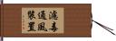 濾毒通風裝置 Hand Scroll