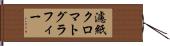 濾紙クロマトグラフィー Hand Scroll