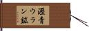 瀝青ウラン鉱 Hand Scroll