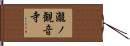 瀧ノ観音寺 Hand Scroll