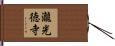 瀧光徳寺 Hand Scroll