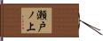 瀬戸ノ上 Hand Scroll
