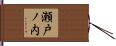 瀬戸ノ内 Hand Scroll