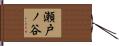 瀬戸ノ谷 Hand Scroll