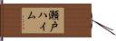 瀬戸ハイム Hand Scroll