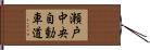瀬戸中央自動車道 Hand Scroll