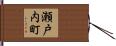 瀬戸内町 Hand Scroll