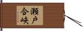 瀬戸合峡 Hand Scroll