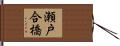 瀬戸合橋 Hand Scroll