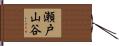 瀬戸山谷 Hand Scroll