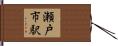 瀬戸市駅 Hand Scroll