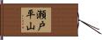 瀬戸平山 Hand Scroll
