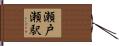 瀬戸瀬駅 Hand Scroll