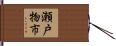 瀬戸物市 Hand Scroll