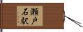 瀬戸石駅 Hand Scroll