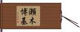 瀬木博基 Hand Scroll