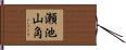瀬池山角 Hand Scroll