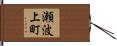 瀬波上町 Hand Scroll