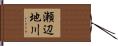 瀬辺地川 Hand Scroll