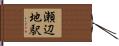 瀬辺地駅 Hand Scroll