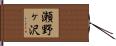 瀬野ヶ沢 Hand Scroll