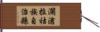 瀾滄拉祜族自治縣 Hand Scroll