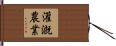 灌漑農業 Hand Scroll
