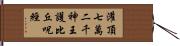 灌頂七萬二千神王護比丘呪經 Hand Scroll
