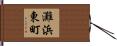 灘浜東町 Hand Scroll