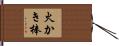 火かき棒 Hand Scroll