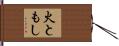 火ともし Hand Scroll