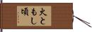 火ともし頃 Hand Scroll