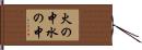 火の中水の中 Hand Scroll