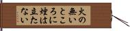 火の無いところに煙は立たない Hand Scroll