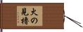 火の見櫓 Hand Scroll