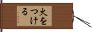 火をつける Hand Scroll