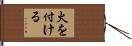 火を付ける Hand Scroll