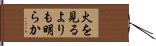 火を見るよりも明らか Hand Scroll
