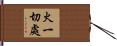 火一切處 Hand Scroll