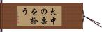 火中の栗を拾う Hand Scroll