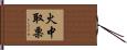 火中取栗 Hand Scroll