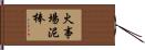 火事場泥棒 Hand Scroll